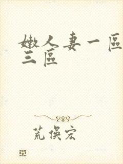 嫩人妻一区二区三区