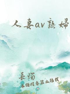 人妻av熟妇