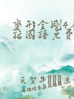 变形金刚4普通话国语免费观看