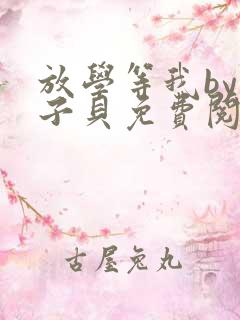 放学等我by酱子贝免费阅读完整版爱书网