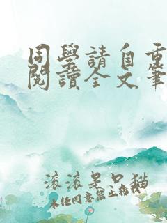 同学请自重免费阅读全文笔趣阁