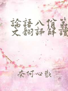 论语八佾第三原文翻译解读