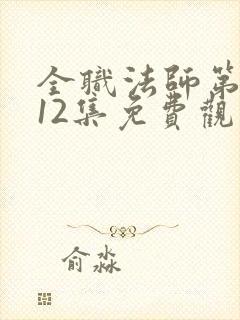 全职法师第6季12集免费观看