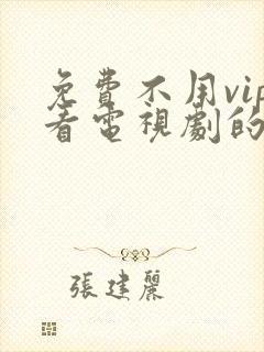 免费不用vip看电视剧的软件