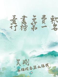 看书免费软件排行榜第一名