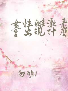 女性雌激素缺乏会出现什么症状