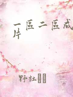 一区二区成人大片