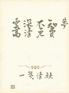 云深不知梦动漫高清免费