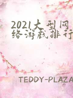 2021大型网络游戏排行榜前十
