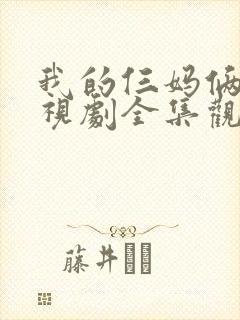 我的仨妈俩爸电视剧全集观看