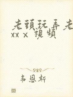老头玩弄老太xxxⅹ视频