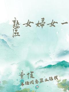 熟女妇女一区二区