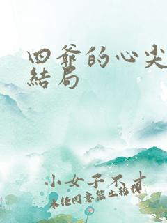 四爷的心尖宠妃结局