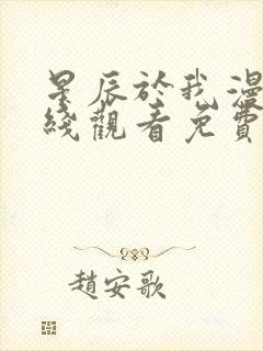 星辰于我漫画在线观看免费下拉式
