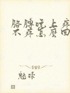 胳膊晚上疼白天不疼怎么回事怎么治