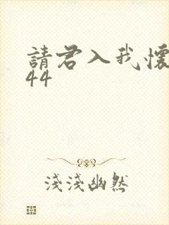 请君入我怀短剧44