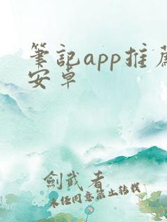 笔记app推荐安卓