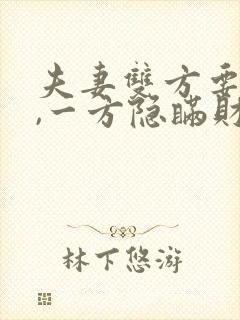 夫妻双方要离婚,一方隐瞒财产怎么办