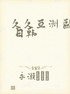久久亚洲 欧美 日韩