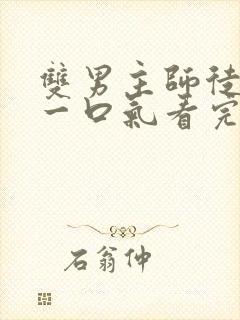 双男主师徒推文一口气看完