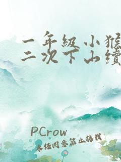 一年级小猴子第二次下山续写