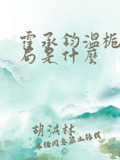 霍承钧温栀南结局是什么