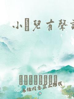 小苮儿有声读物