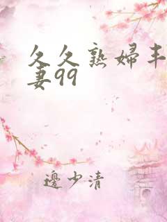 久久熟妇丰满人妻99