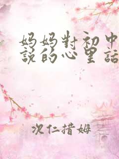 妈妈对初中孩子说的心里话