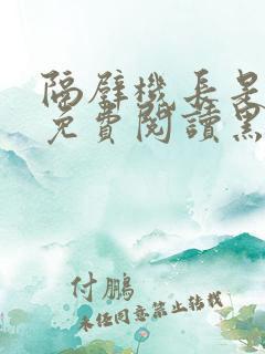 隔壁机长是饿狼免费阅读黑暗森林