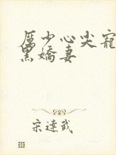 厉少心尖宠:腹黑娇妻