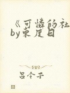 《可怜的社畜》by东度日