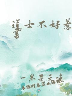 道士不好惹 听书