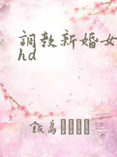 调教新婚女教师hd