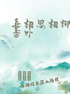 长相思相柳小夭番外