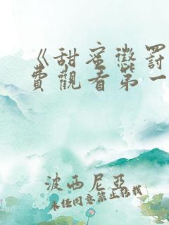 《甜蜜惩罚》免费观看第一季全集