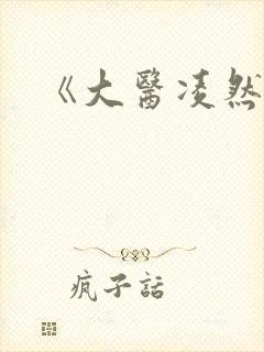 《大医凌然》