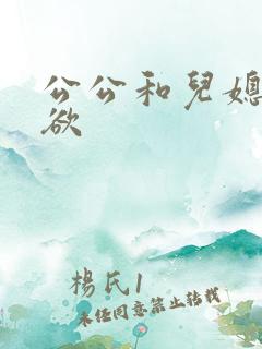 公公和儿媳的肉欲