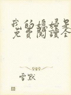 我的媳妇是总裁免费阅读全文