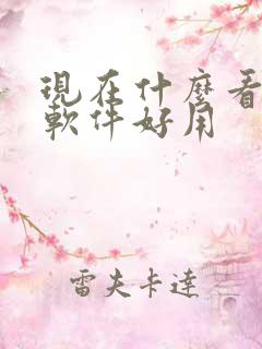 现在什么看小说软件好用