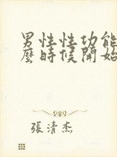 男性性功能从什么时候开始下降