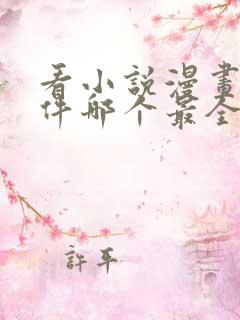 看小说漫画的软件哪个最全又免费