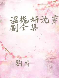 温栀妍沈霁寒短剧全集