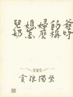 儿媳妇的爷爷奶奶怎么称呼