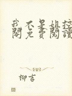 我不是姐控笔趣阁免费阅读