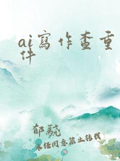ai写作查重软件