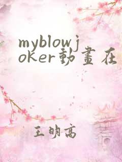 myblowjoker动画在线播放免费