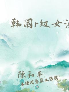 韩国r级女演员