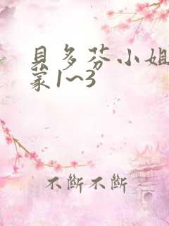 贝多芬小姐的启蒙1~3