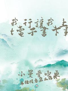 我行让我上txt电子书下载